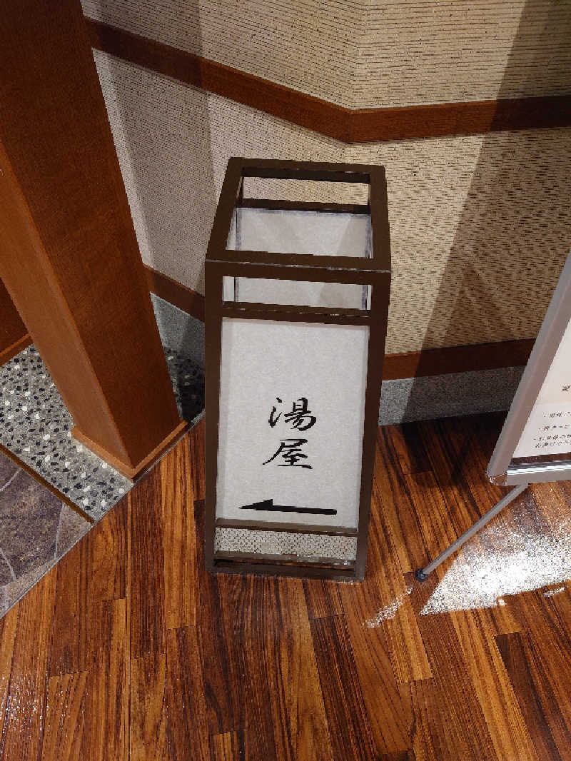 盛川貴広さんの稲城天然温泉 季乃彩(ときのいろどり )のサ活写真
