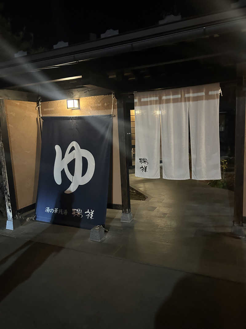 ＫＭさんの湯の華銭湯 瑞祥 上山田本館のサ活写真