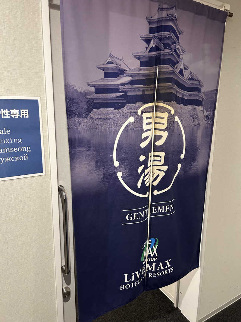 ＫＭさんのホテルリブマックスPREMIUM長野駅前のサ活写真