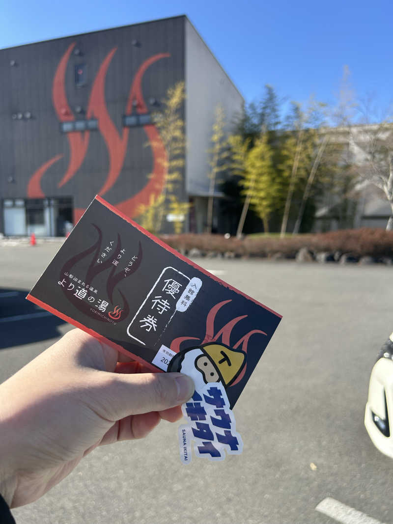 ＫＭさんの山梨泊まれる温泉 より道の湯のサ活写真