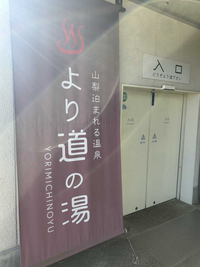 ＫＭさんの山梨泊まれる温泉 より道の湯のサ活写真
