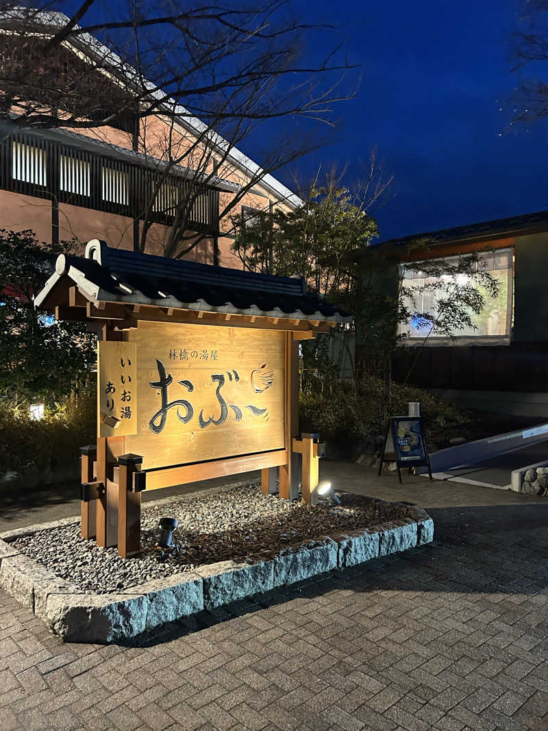 ＫＭさんの林檎の湯屋 おぶ～のサ活写真