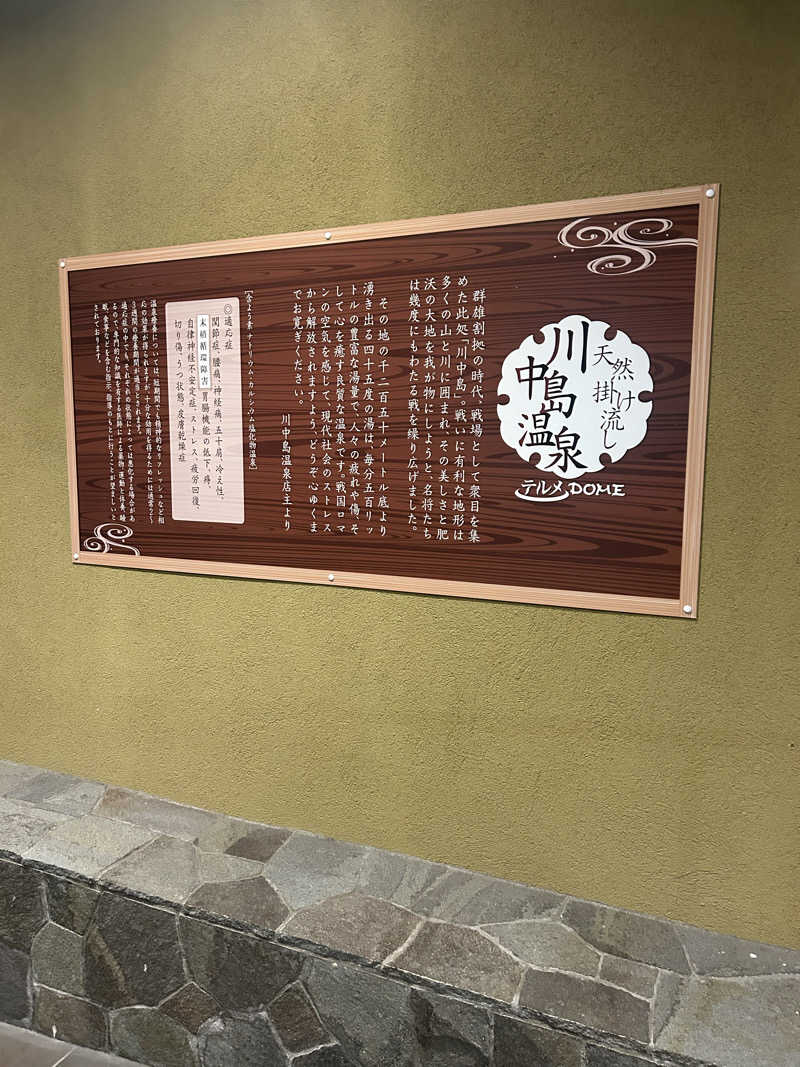 ＫＭさんの川中島温泉テルメDOMEのサ活写真