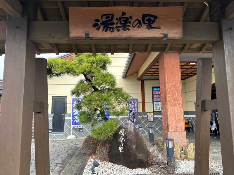 Bajiroちゃん〜令和のスナフキン〜さんの北本温泉 湯楽の里のサ活写真