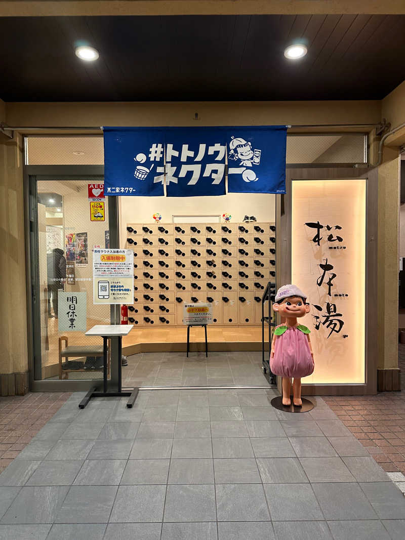 Bajiroちゃん〜令和のスナフキン〜さんの松本湯のサ活写真