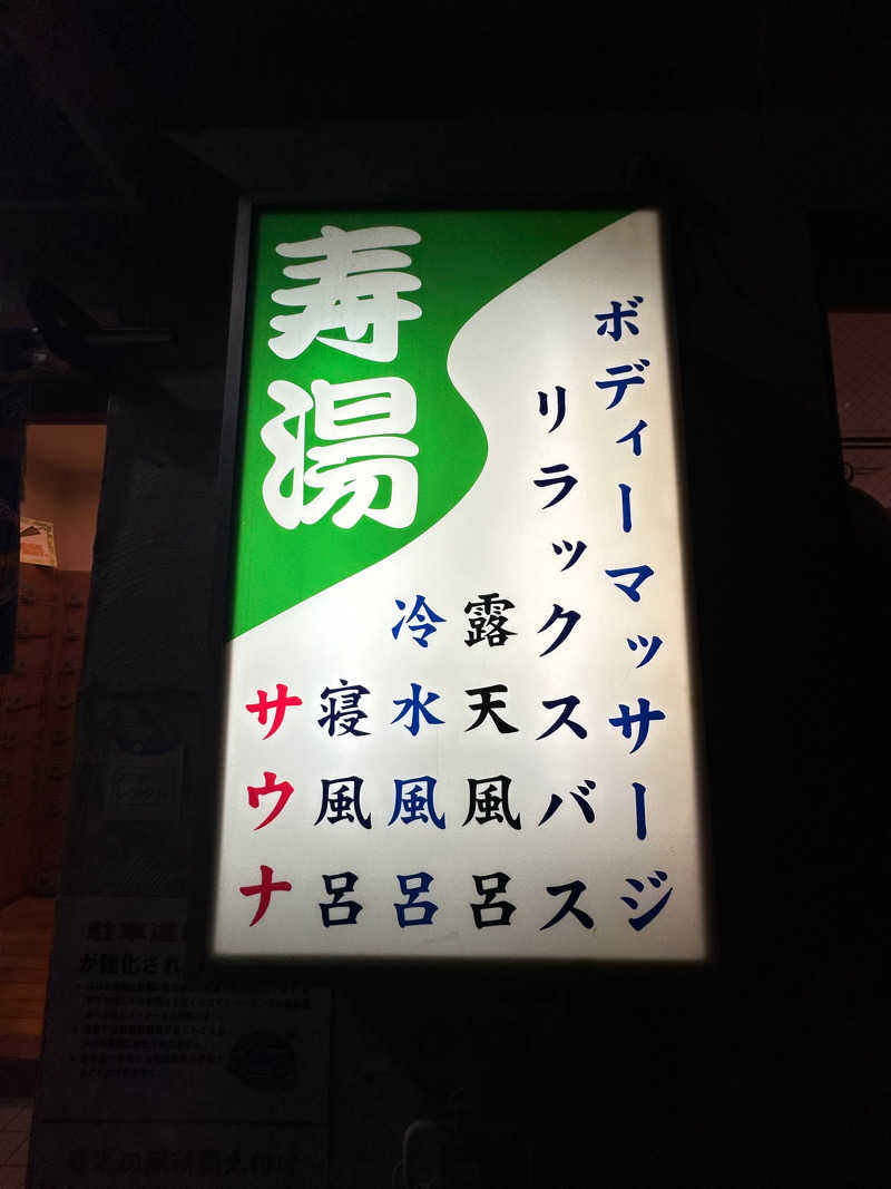 Bajiroちゃん〜令和のスナフキン〜さんの東上野 寿湯のサ活写真