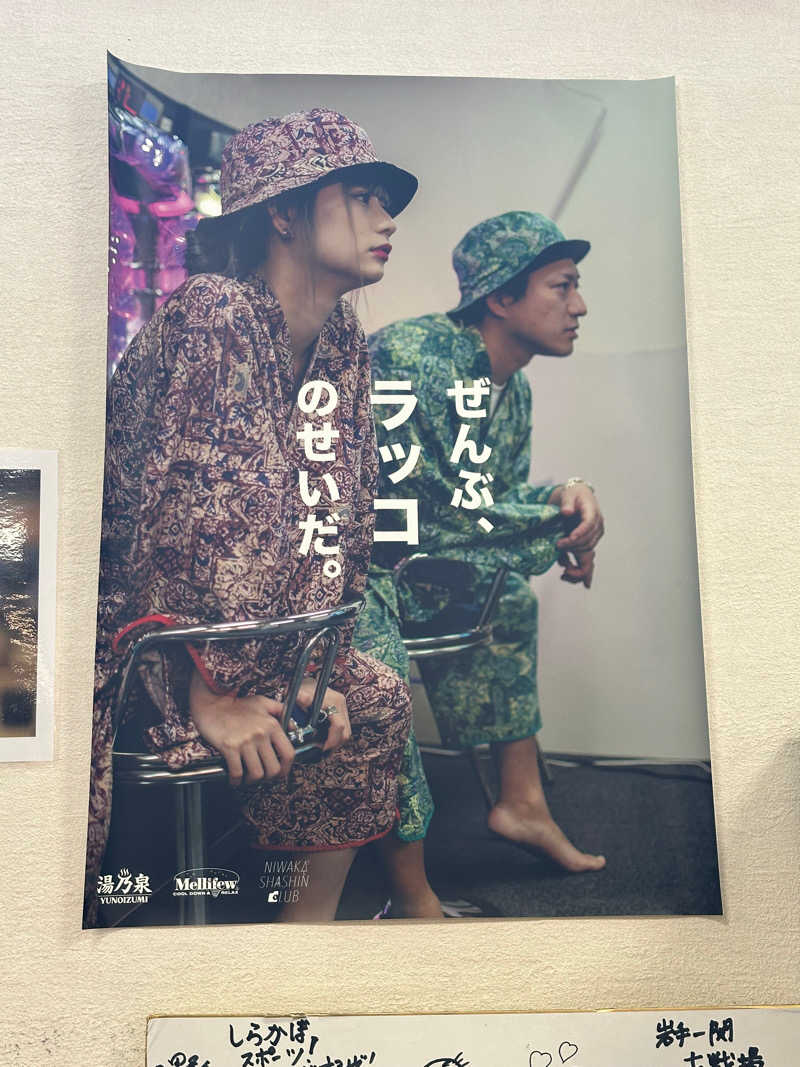 Bajiroちゃん〜令和のスナフキン〜さんの湯の泉 東名厚木健康センターのサ活写真