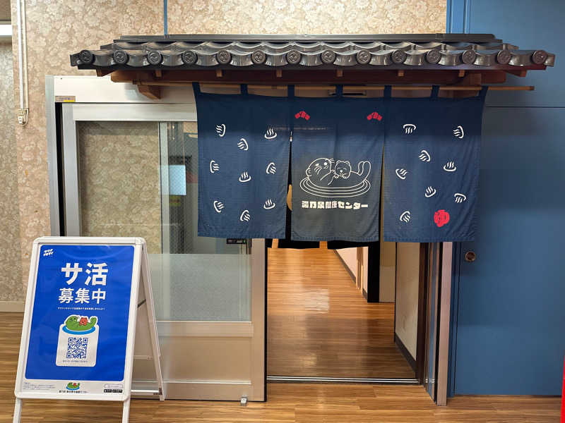 Bajiroちゃん〜令和のスナフキン〜さんの湯の泉 東名厚木健康センターのサ活写真