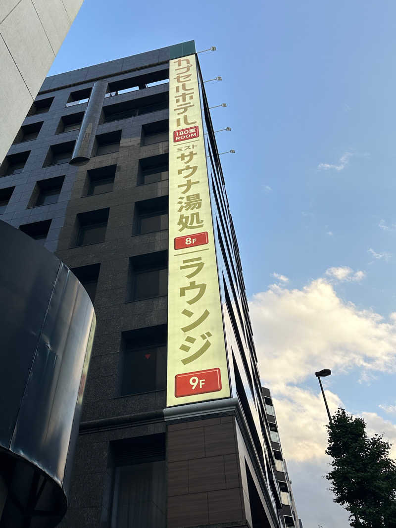 Bajiroちゃん〜令和のスナフキン〜さんの安心お宿 新橋汐留店のサ活写真