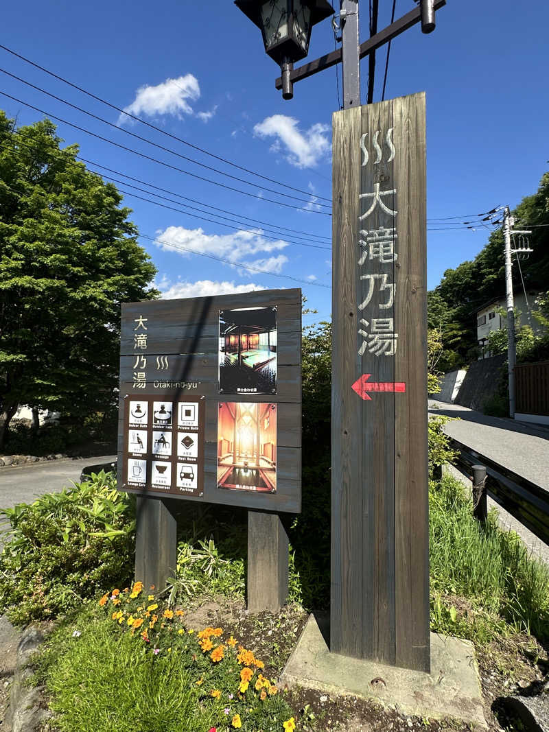 Bajiroちゃん〜令和のスナフキン〜さんの草津温泉 大滝乃湯のサ活写真