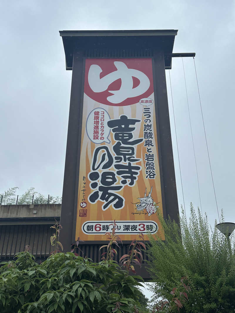 Bajiroちゃん〜令和のスナフキン〜さんの竜泉寺の湯 八王子みなみ野店のサ活写真