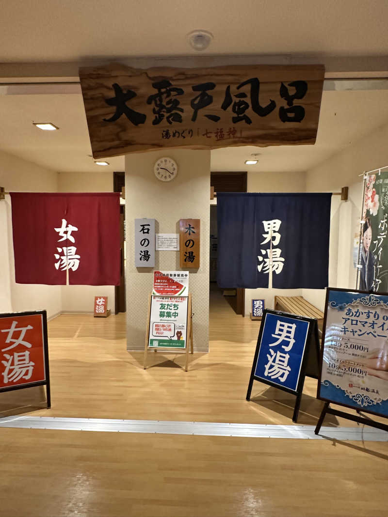 Bajiroちゃん〜令和のスナフキン〜さんの小さな旅  川越温泉のサ活写真