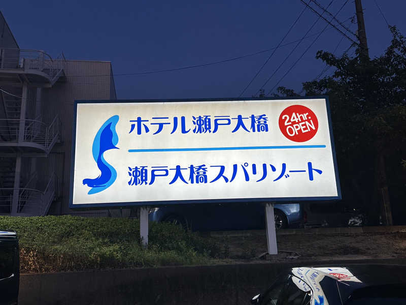 Bajiroちゃん〜令和のスナフキン〜さんの瀬戸大橋スパリゾートのサ活写真