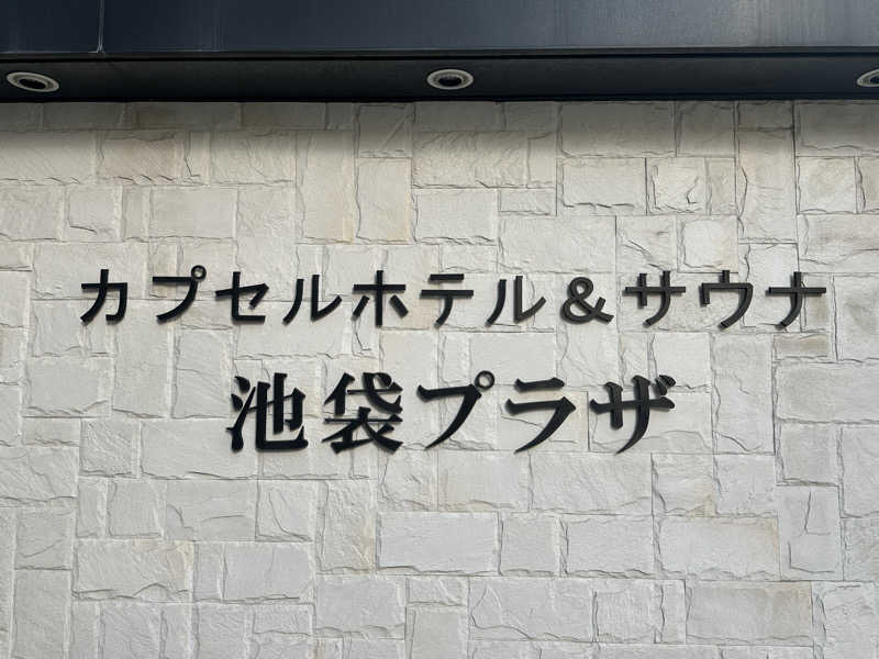 Bajiroちゃん〜令和のスナフキン〜さんのカプセルホテル&サウナ 池袋プラザのサ活写真