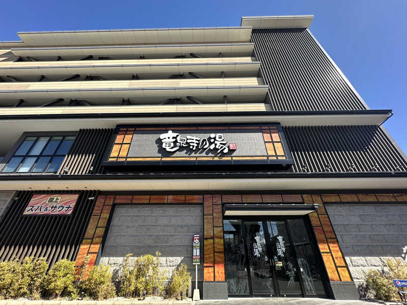 Bajiroちゃん〜令和のスナフキン〜さんの竜泉寺の湯 草加谷塚店のサ活写真