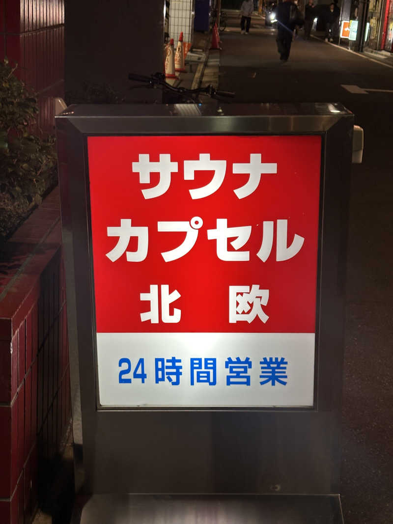 Bajiroちゃん〜令和のスナフキン〜さんのサウナ&カプセルホテル 北欧のサ活写真