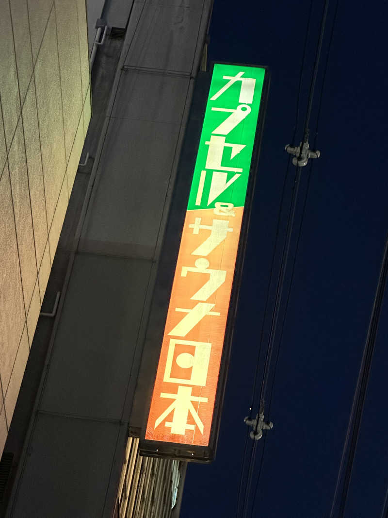 Bajiroちゃん〜令和のスナフキン〜さんのカプセル&サウナ日本のサ活写真