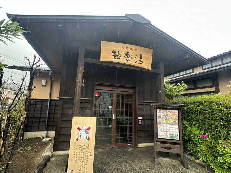 Bajiroちゃん〜令和のスナフキン〜さんの極楽湯 上尾店のサ活写真