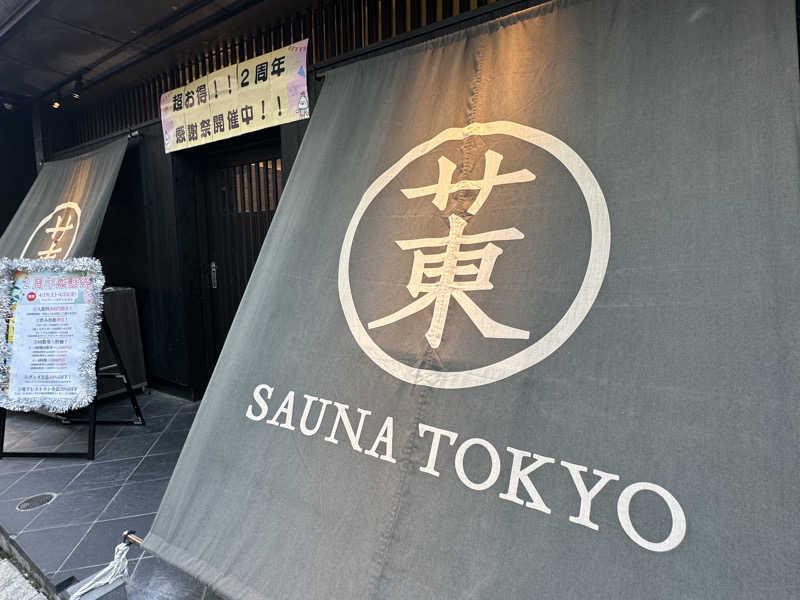 Bajiroちゃん〜令和のスナフキン〜さんのサウナ東京 (Sauna Tokyo)のサ活写真