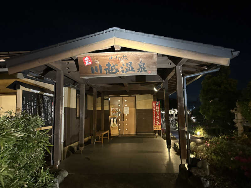 Bajiroちゃん〜令和のスナフキン〜さんの小さな旅  川越温泉のサ活写真