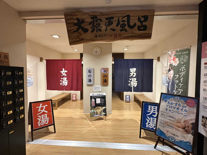 Bajiroちゃん〜令和のスナフキン〜さんの小さな旅  川越温泉のサ活写真