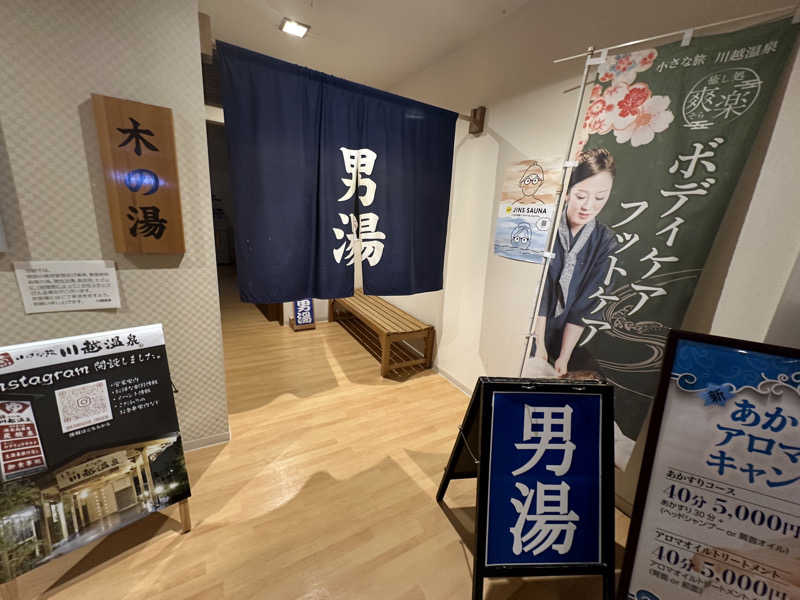 Bajiroちゃん〜令和のスナフキン〜さんの小さな旅  川越温泉のサ活写真