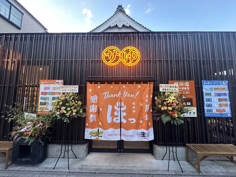 Bajiroちゃん〜令和のスナフキン〜さんの堀田湯のサ活写真