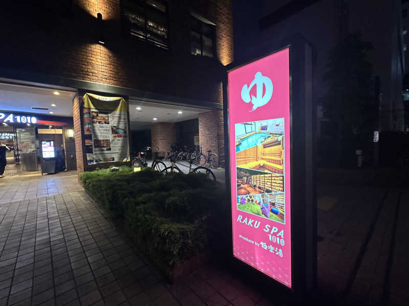 Bajiroちゃん〜令和のスナフキン〜さんのRAKU SPA 1010 神田のサ活写真