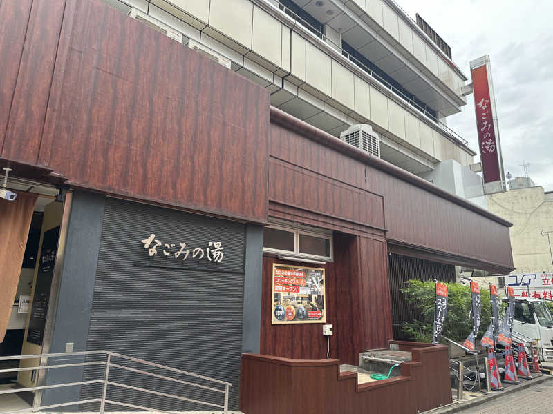 Bajiroちゃん〜令和のスナフキン〜さんの東京荻窪天然温泉 なごみの湯のサ活写真