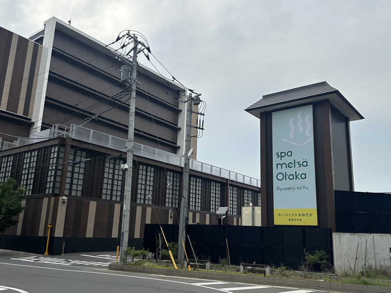 Bajiroちゃん〜令和のスナフキン〜さんのスパメッツァ おおたか 竜泉寺の湯のサ活写真