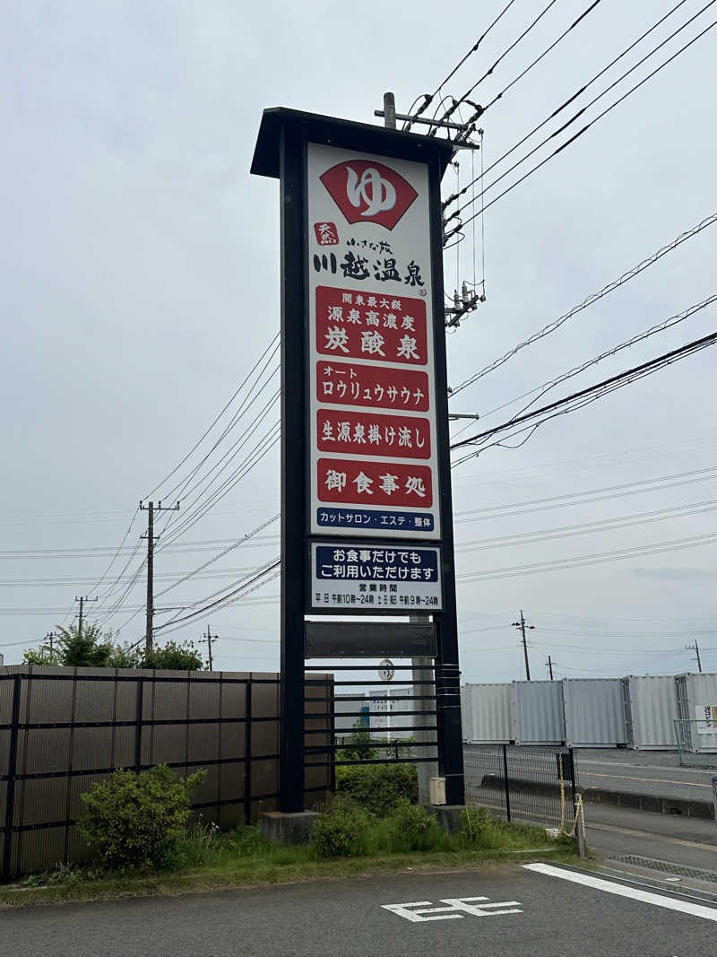 Bajiroちゃん〜令和のスナフキン〜さんの小さな旅  川越温泉のサ活写真