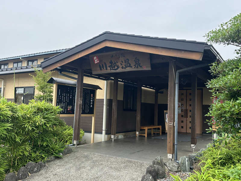 Bajiroちゃん〜令和のスナフキン〜さんの小さな旅  川越温泉のサ活写真