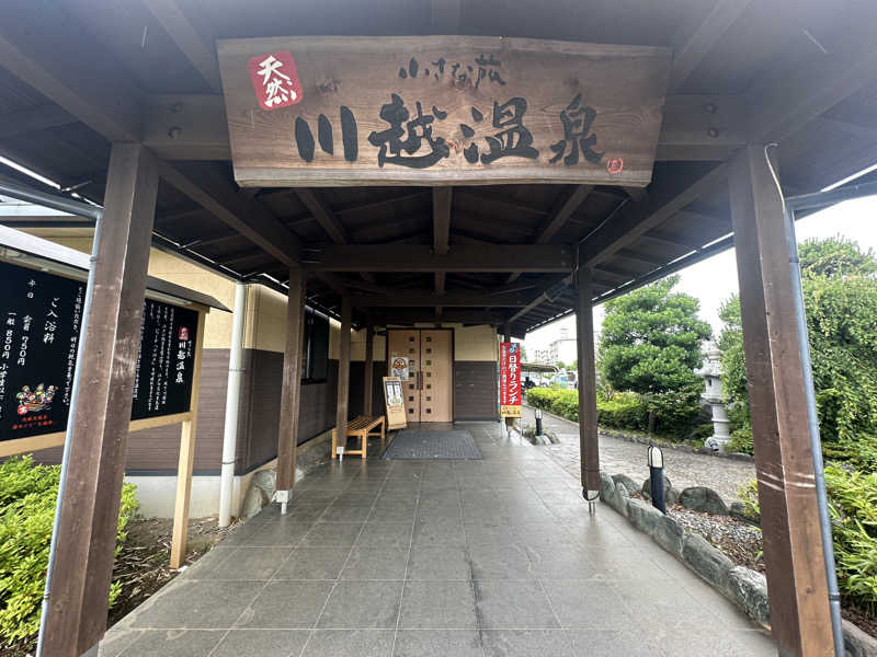 Bajiroちゃん〜令和のスナフキン〜さんの小さな旅  川越温泉のサ活写真