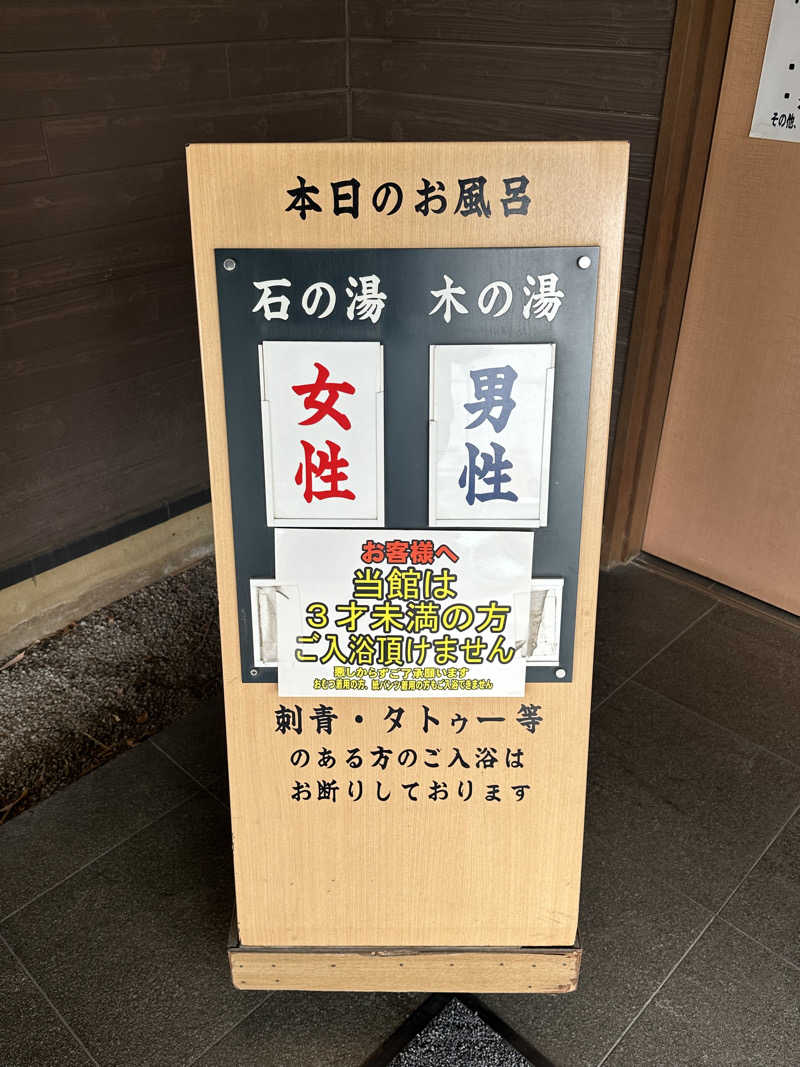 Bajiroちゃん〜令和のスナフキン〜さんの小さな旅  川越温泉のサ活写真