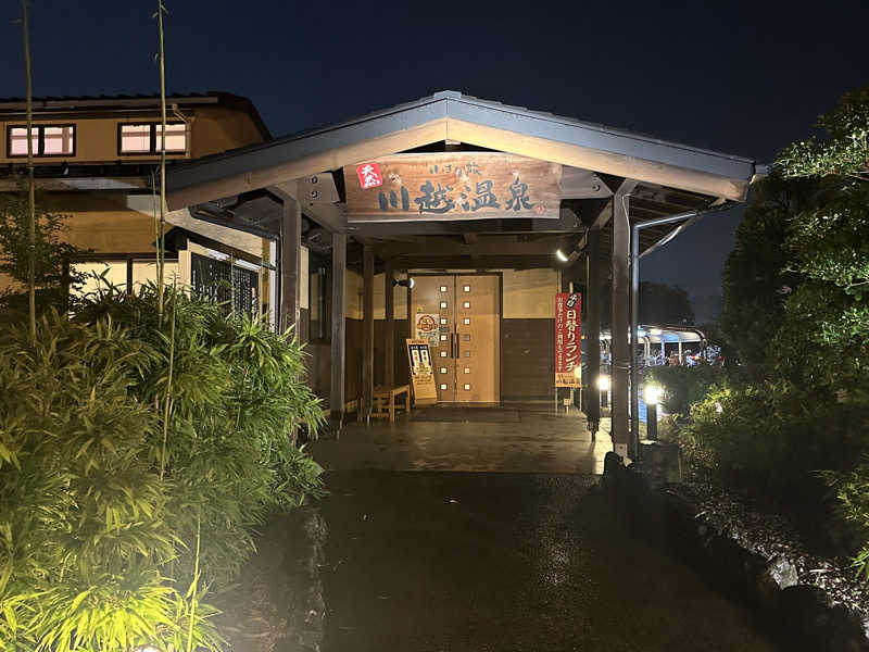 Bajiroちゃん〜令和のスナフキン〜さんの小さな旅  川越温泉のサ活写真