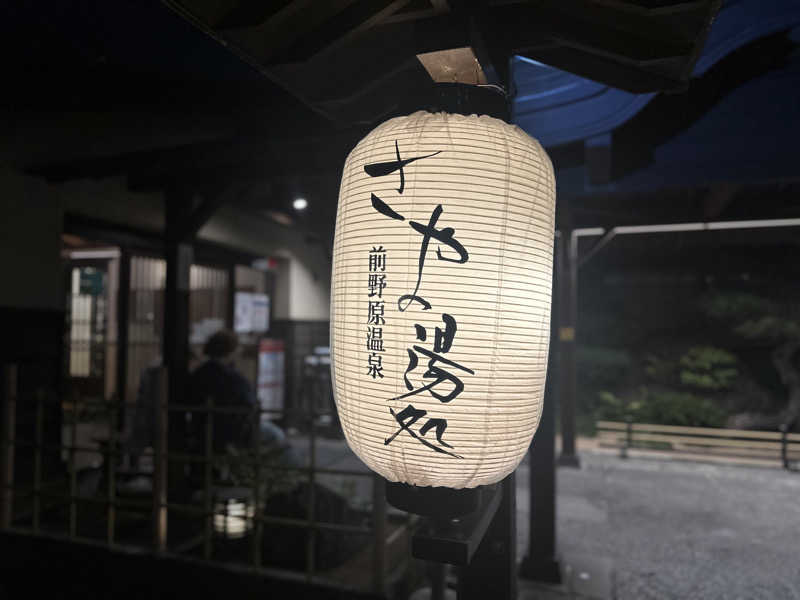 Bajiroちゃん〜令和のスナフキン〜さんの前野原温泉 さやの湯処のサ活写真