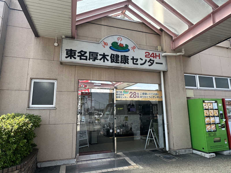 Bajiroちゃん〜令和のスナフキン〜さんの湯乃泉 東名厚木健康センターのサ活写真