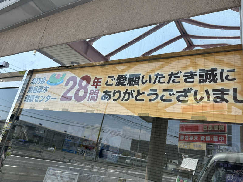 Bajiroちゃん〜令和のスナフキン〜さんの湯乃泉 東名厚木健康センターのサ活写真