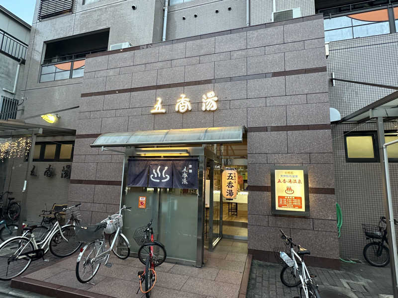 Bajiroちゃん〜令和のスナフキン〜さんの五香湯のサ活写真