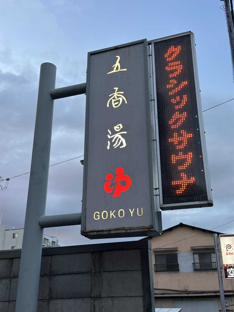 Bajiroちゃん〜令和のスナフキン〜さんの五香湯のサ活写真