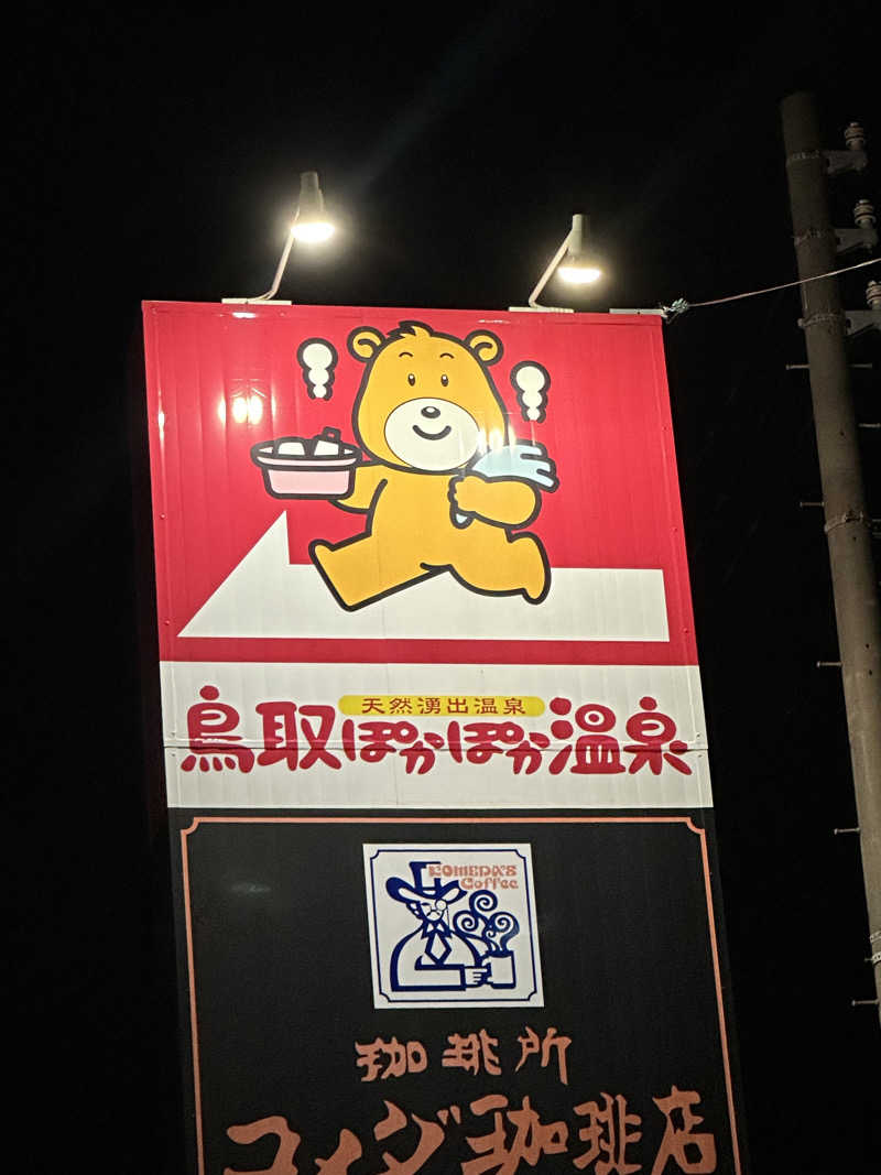 Bajiroちゃん〜令和のスナフキン〜さんの鳥取ぽかぽか温泉のサ活写真