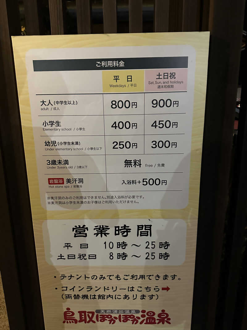 Bajiroちゃん〜令和のスナフキン〜さんの鳥取ぽかぽか温泉のサ活写真