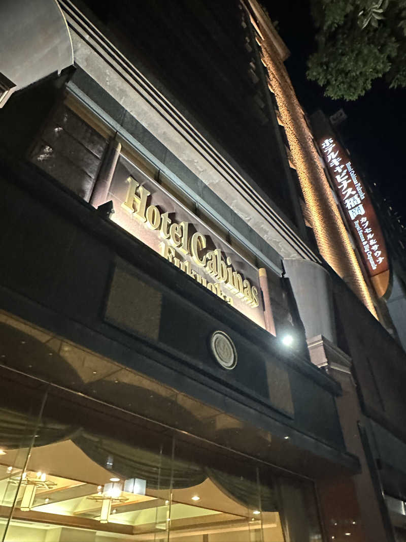 Bajiroちゃん〜令和のスナフキン〜さんのホテルキャビナス福岡のサ活写真