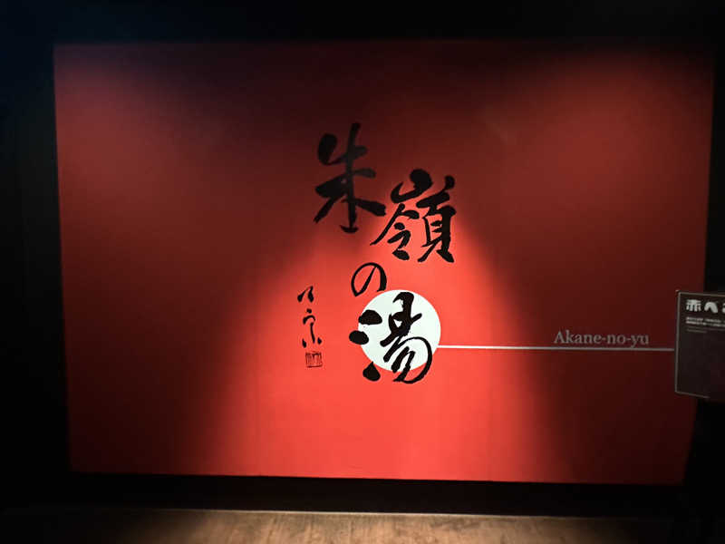 Bajiroちゃん〜令和のスナフキン〜さんの星野リゾート 磐梯山温泉ホテルのサ活写真