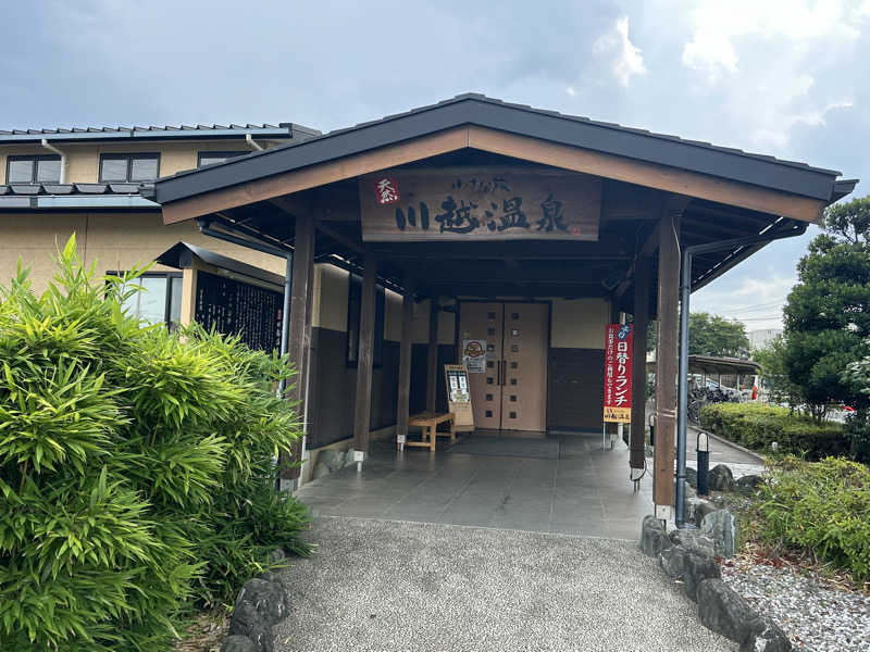 Bajiroちゃん〜令和のスナフキン〜さんの小さな旅  川越温泉のサ活写真