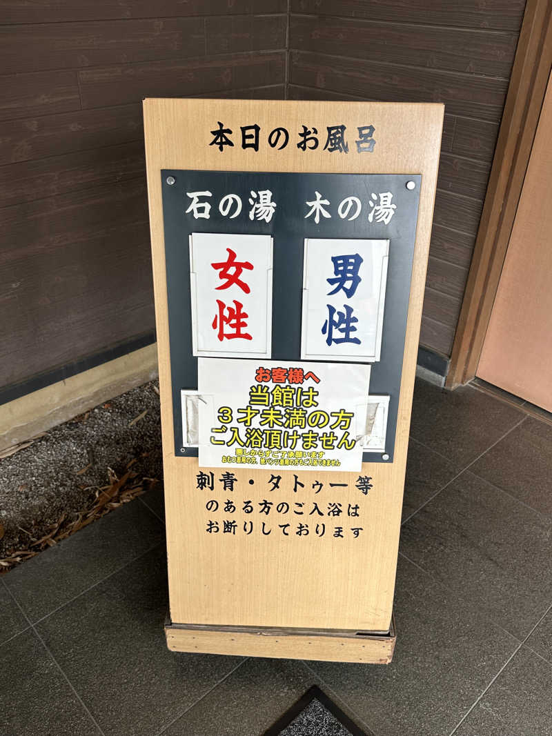 Bajiroちゃん〜令和のスナフキン〜さんの小さな旅  川越温泉のサ活写真