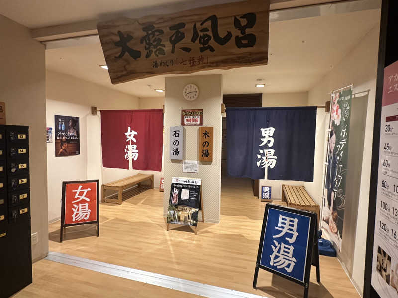 Bajiroちゃん〜令和のスナフキン〜さんの小さな旅  川越温泉のサ活写真
