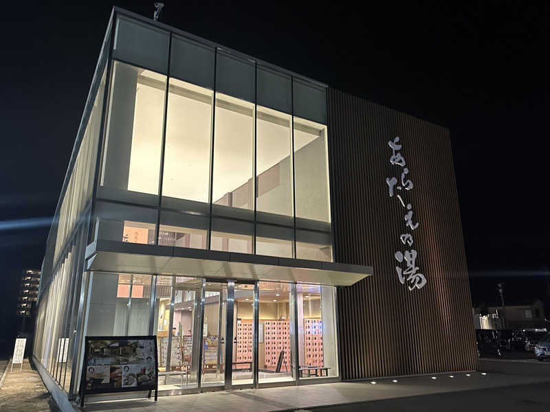 Bajiroちゃん〜令和のスナフキン〜さんの徳島天然温泉 あらたえの湯のサ活写真