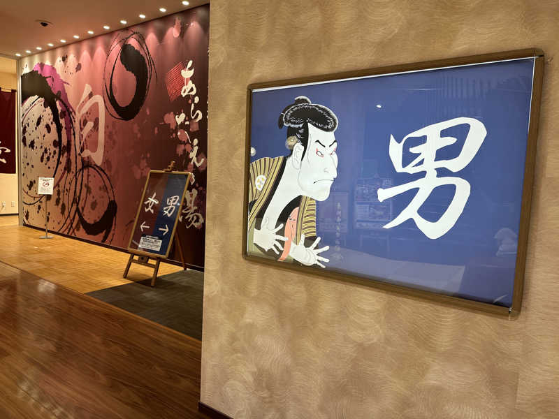 Bajiroちゃん〜令和のスナフキン〜さんの徳島天然温泉 あらたえの湯のサ活写真