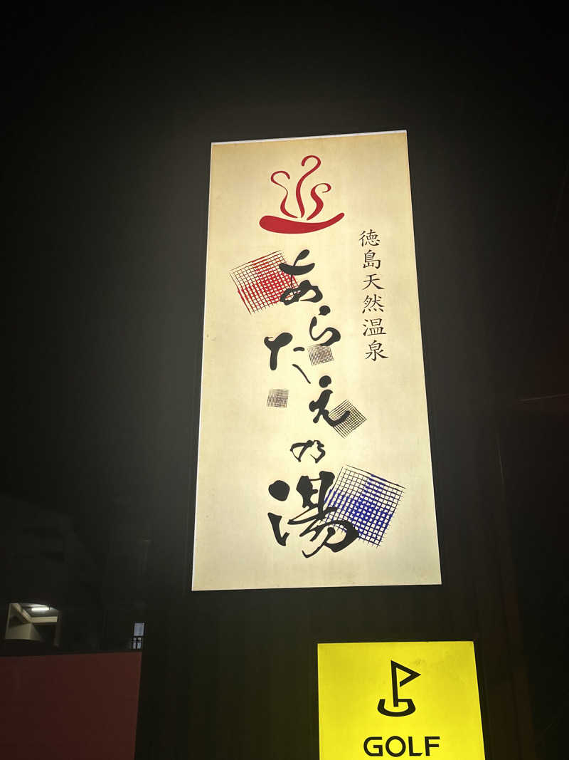 Bajiroちゃん〜令和のスナフキン〜さんの徳島天然温泉 あらたえの湯のサ活写真